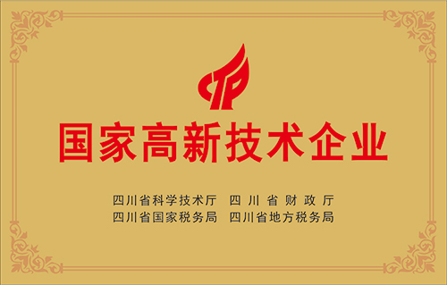 國家高新技術企業