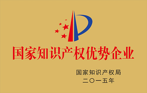 國家知識產權優勢企業