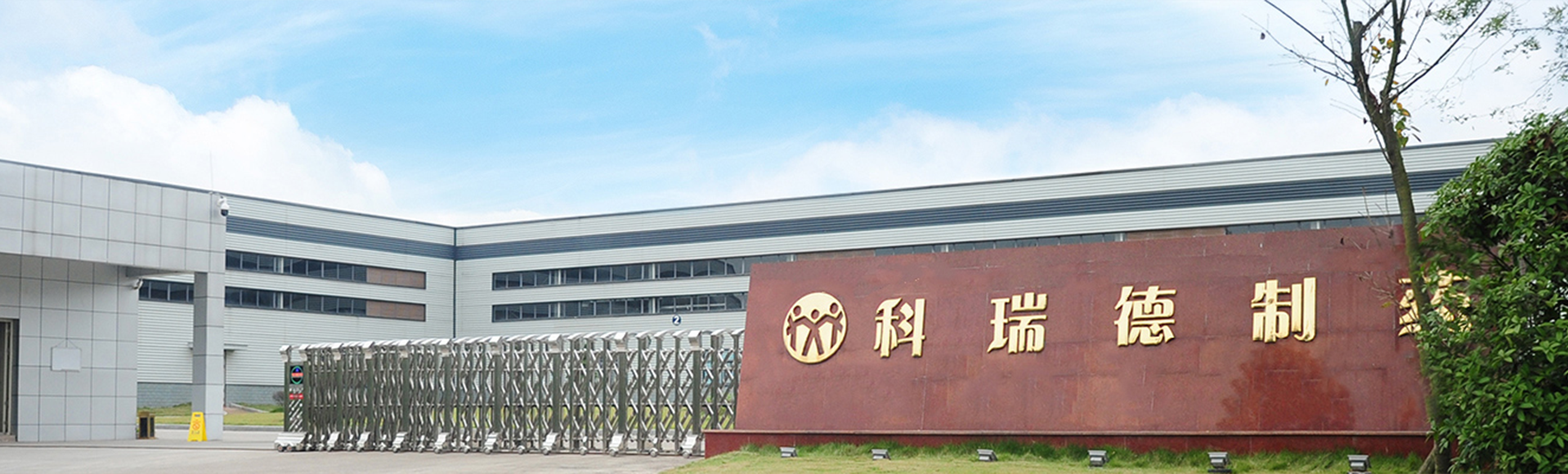 走進科瑞德